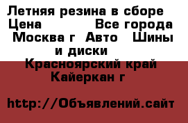 Летняя резина в сборе › Цена ­ 6 500 - Все города, Москва г. Авто » Шины и диски   . Красноярский край,Кайеркан г.